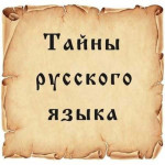 Русский язык интересные факты